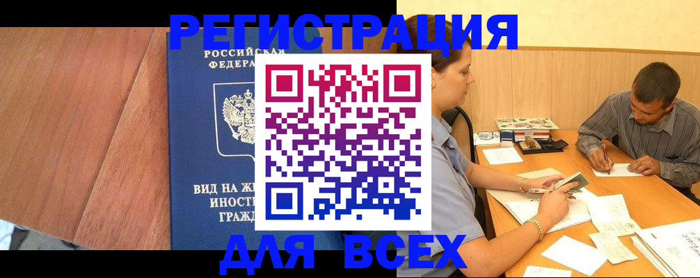 где прописаться в Омской области