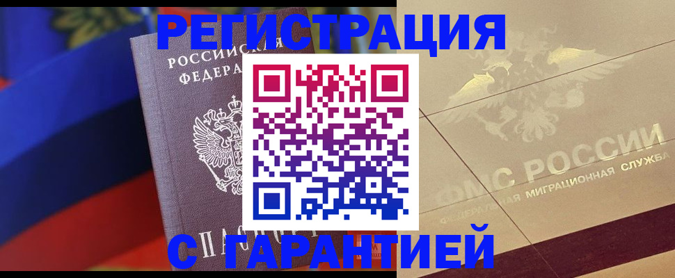 прописка регистрация в Омской области